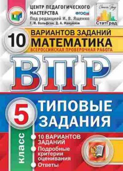 Книга ВПР Математика 5кл. Вольфсон Г.И., б-145, Баград.рф